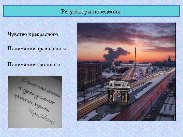 Регуляторы поведения: Чувство прекрасного Понимание правильного Понимание законного 