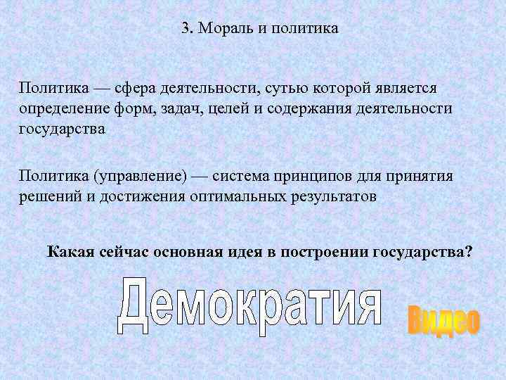 3. Мораль и политика Политика — сфера деятельности, сутью которой является определение форм, задач,