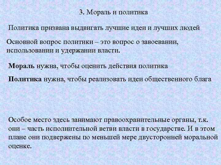 3. Мораль и политика Политика призвана выдвигать лучшие идеи и лучших людей Основной вопрос