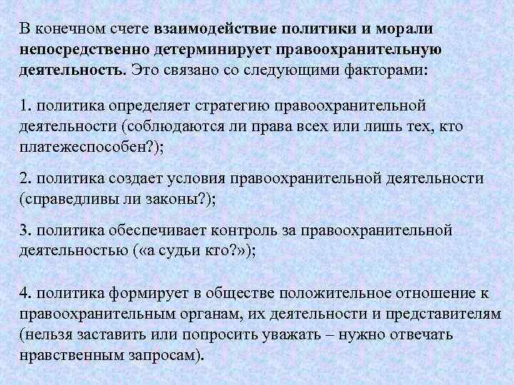 В конечном счете взаимодействие политики и морали непосредственно детерминирует правоохранительную деятельность. Это связано со