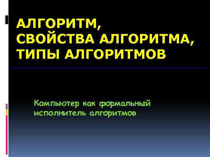 Какими возможностями обладает компьютер как исполнитель алгоритмов