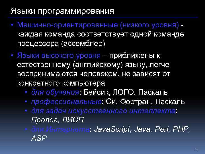 Языки программирования • Машинно-ориентированные (низкого уровня) каждая команда соответствует одной команде процессора (ассемблер) •