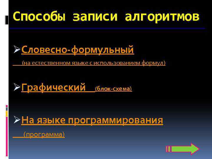 Способы записи алгоритмов ØСловесно-формульный (на естественном языке с использованием формул) ØГрафический (блок-схема) ØНа языке