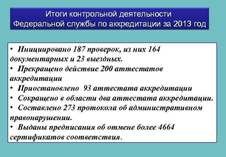 Итоги контрольной деятельности Федеральной службы по аккредитации за 2013 год • Инициировано 187 проверок,