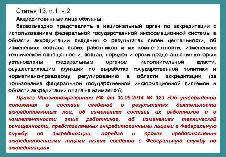 Статья 13, п. 1, ч. 2 Аккредитованные лица обязаны: безвозмездно представлять в национальный орган