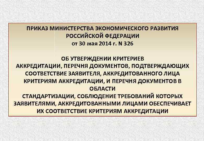 ПРИКАЗ МИНИСТЕРСТВА ЭКОНОМИЧЕСКОГО РАЗВИТИЯ РОССИЙСКОЙ ФЕДЕРАЦИИ от 30 мая 2014 г. N 326 ОБ