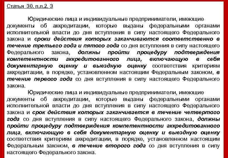 Статья 30, п. п. 2, 3 Юридические лица и индивидуальные предприниматели, имеющие документы об