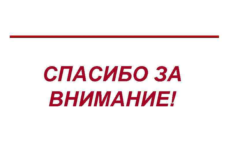 СПАСИБО ЗА ВНИМАНИЕ! 