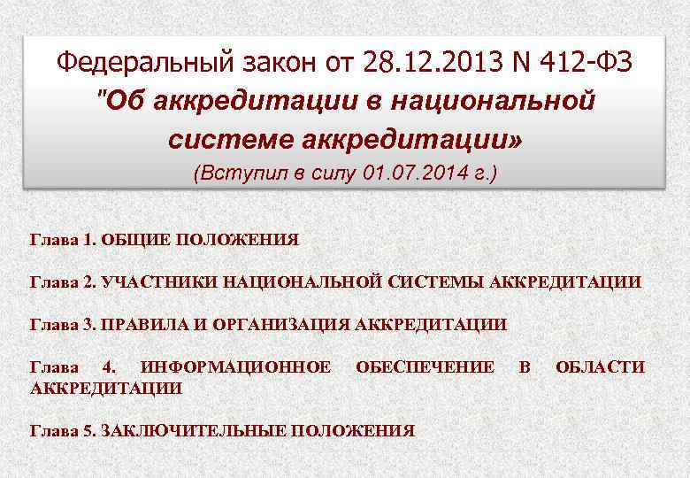 От 28 декабря 2013 г. Закон об аккредитации. «Об аккредитации в национальной системе аккредитации» ФЗ. Закон 412. 412 Закон об аккредитации.