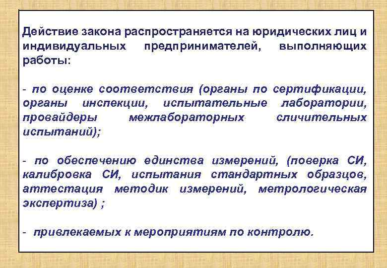 Действие закона распространяется на юридических лиц и индивидуальных предпринимателей, выполняющих работы: - по оценке