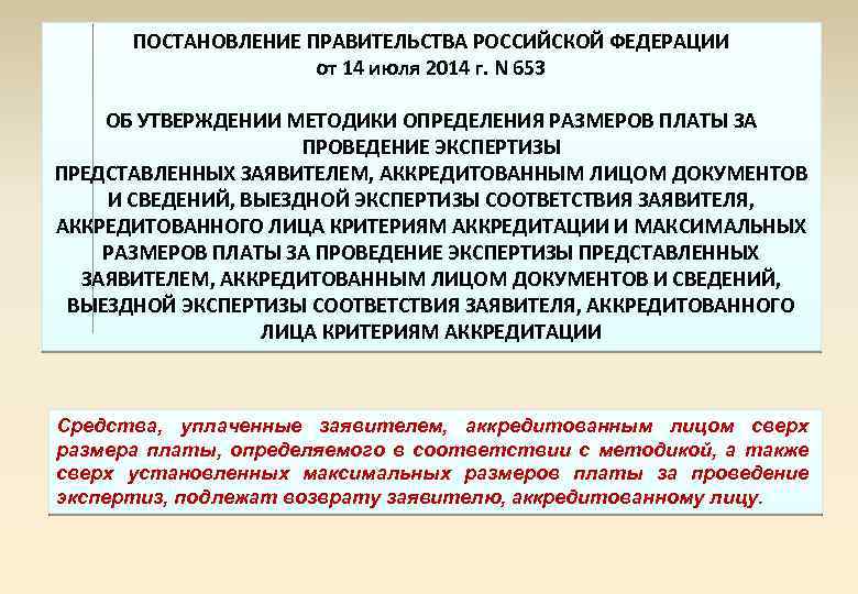ПОСТАНОВЛЕНИЕ ПРАВИТЕЛЬСТВА РОССИЙСКОЙ ФЕДЕРАЦИИ от 14 июля 2014 г. N 653 ОБ УТВЕРЖДЕНИИ МЕТОДИКИ