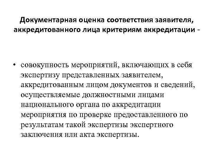 Документарная оценка соответствия заявителя, аккредитованного лица критериям аккредитации - • совокупность мероприятий, включающих в