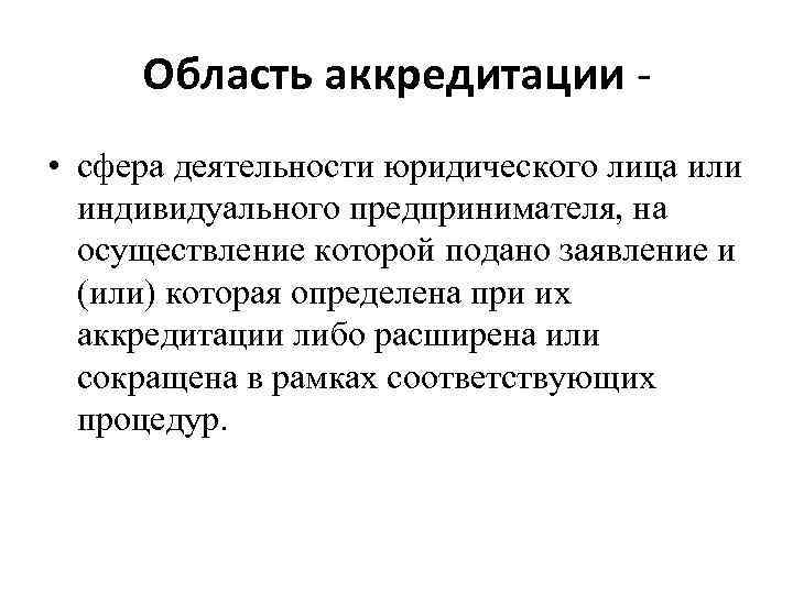 Область аккредитации • сфера деятельности юридического лица или индивидуального предпринимателя, на осуществление которой подано