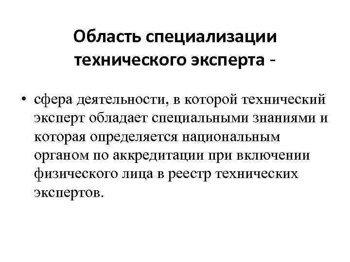 Область специализации технического эксперта • сфера деятельности, в которой технический эксперт обладает специальными знаниями