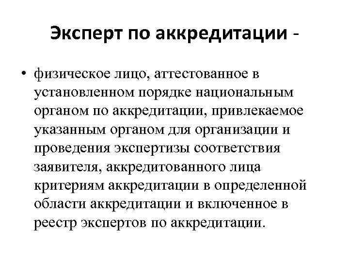 Национальный порядок. Эксперт по аккредитации. Аттестация эксперта по аккредитации. Обязанности эксперта по аккредитации. Проблемы эксперта по аккредитации.