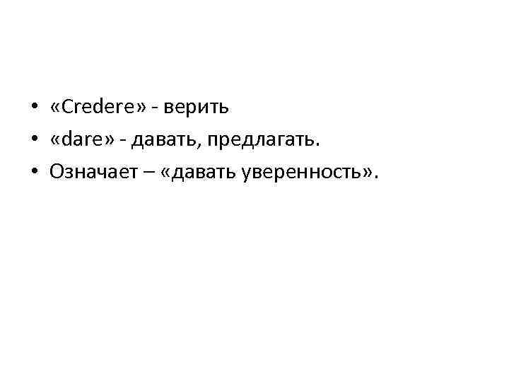  • «Credere» - верить • «dare» - давать, предлагать. • Означает – «давать