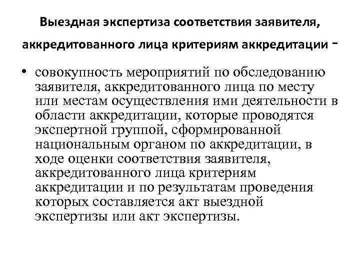 Какой экспертизе в соответствии. Экспертиза соответствия. Понятие места осуществления деятельности аккредитованного лица. Выездная экспертиза. ФСА выездная экспертиза.