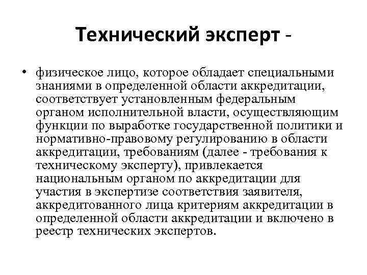 Технический эксперт • физическое лицо, которое обладает специальными знаниями в определенной области аккредитации, соответствует