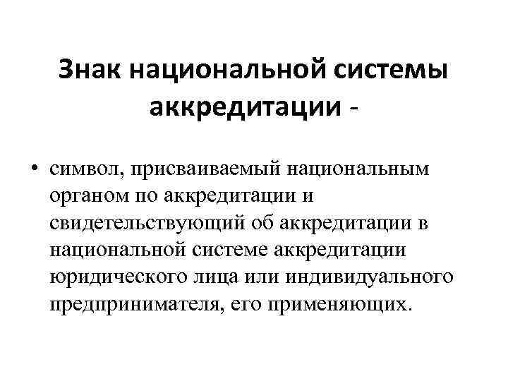 Знак национальной системы аккредитации • символ, присваиваемый национальным органом по аккредитации и свидетельствующий об