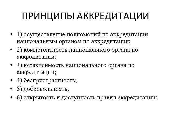 Понятие аккредитации. Принципы аккредитации. Задачи аккредитации. Правила проведение аккредитации. Основные этапы аккредитации.