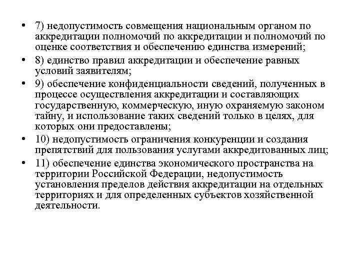  • 7) недопустимость совмещения национальным органом по аккредитации полномочий по аккредитации и полномочий