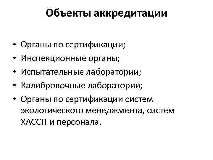 Объекты аккредитации • • • Органы по сертификации; Инспекционные органы; Испытательные лаборатории; Калибровочные лаборатории;