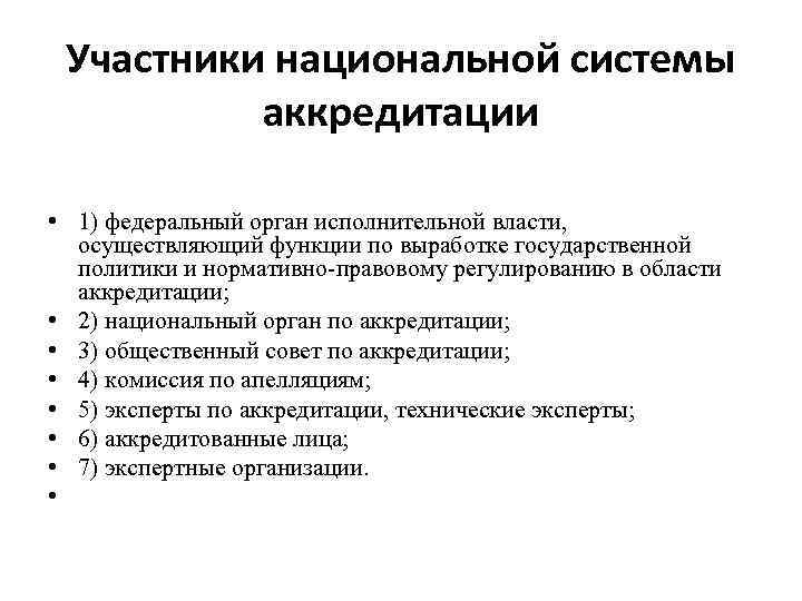 Участники национальной системы аккредитации • 1) федеральный орган исполнительной власти, осуществляющий функции по выработке