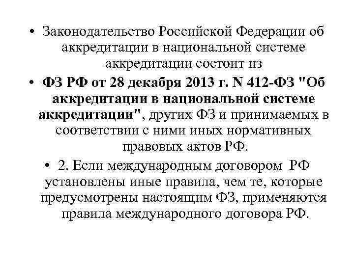  • Законодательство Российской Федерации об аккредитации в национальной системе аккредитации состоит из •