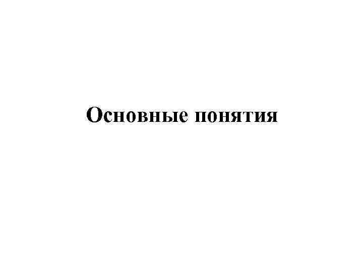 Основные понятия 