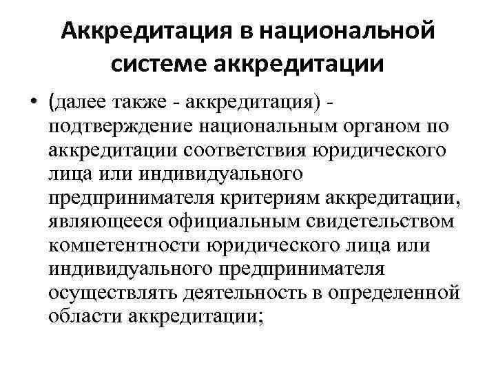 Аккредитация это. Аккредитация в национальной системе аккредитации. Аккредитация подтверждение расходов. Аккредитация в техническом регулировании. Основы технологического регулирования и аккредитации предмет.