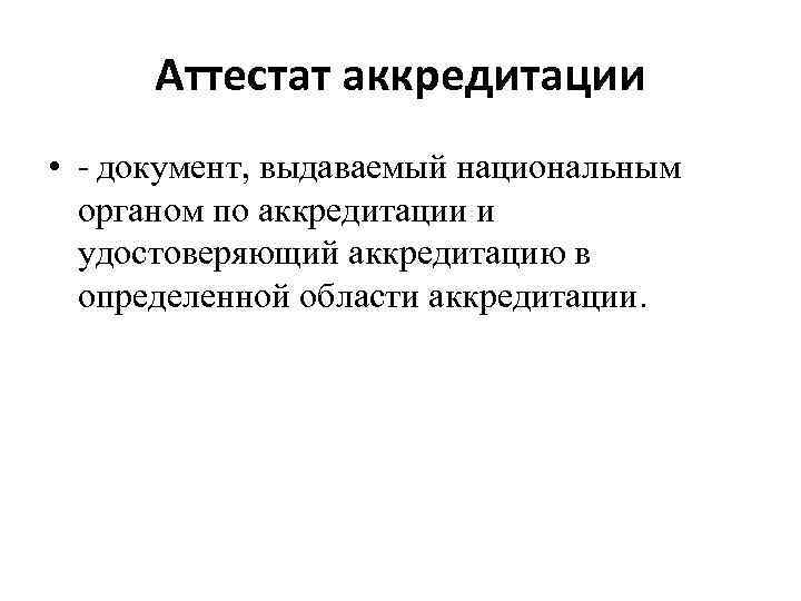 Аттестат аккредитации • - документ, выдаваемый национальным органом по аккредитации и удостоверяющий аккредитацию в