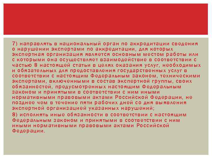 7) направлять в национальный орган по аккредитации сведения о нарушении экспертами по аккредитации, для