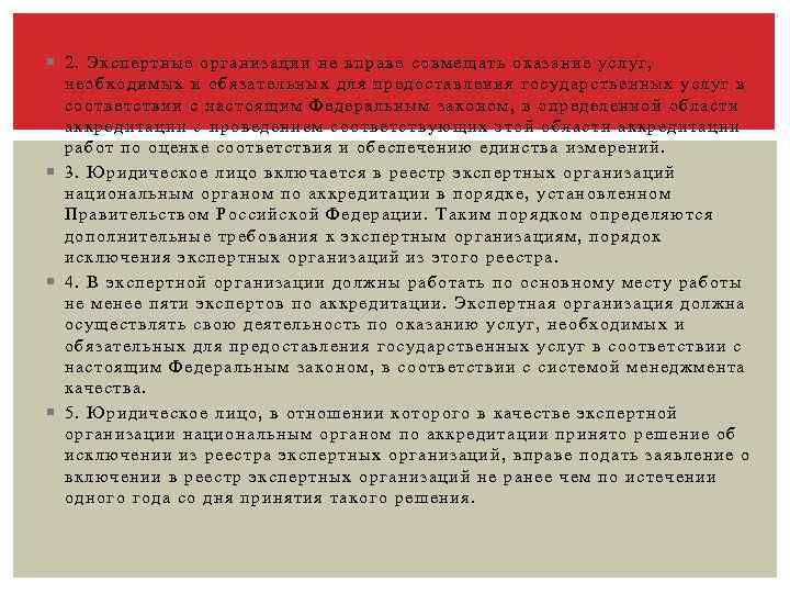  2. Экспертные организации не вправе совмещать оказание услуг, необходимых и обязательных для предоставления