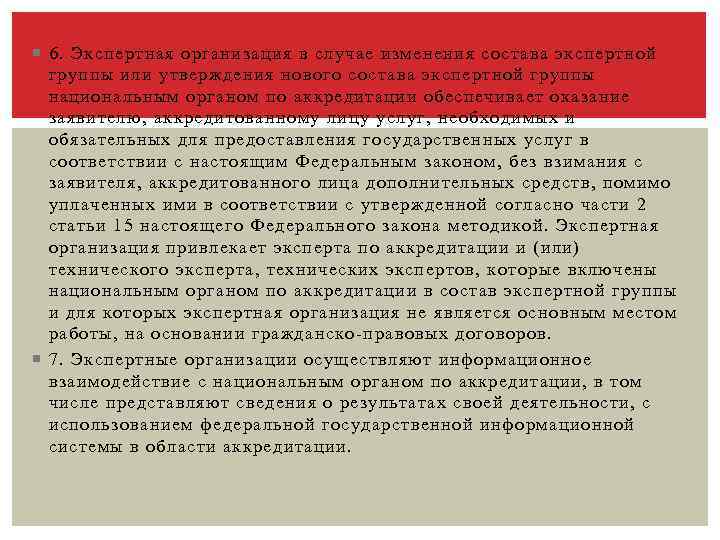  6. Экспертная организация в случае изменения состава экспертной группы или утверждения нового состава