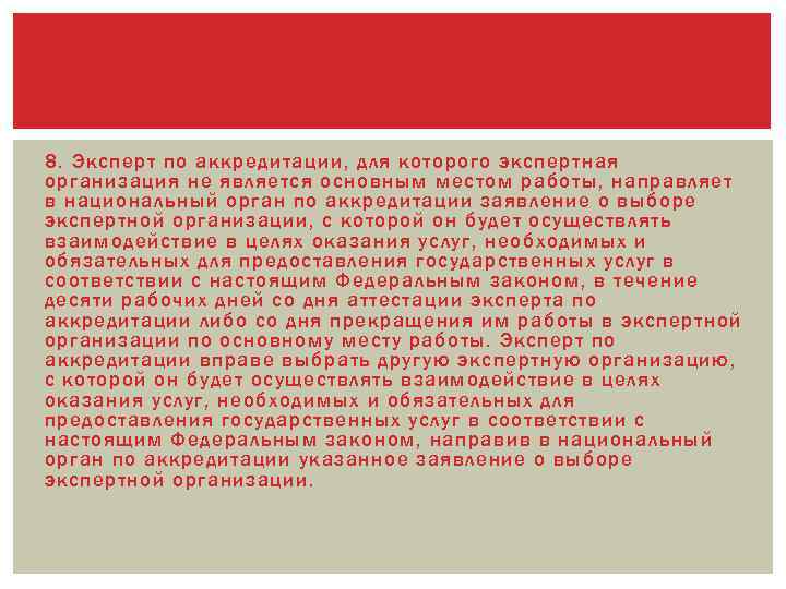 8. Эксперт по аккредитации, для которого экспертная организация не является основным местом работы, направляет