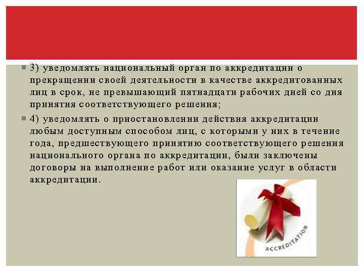  3) уведомлять национальный орган по аккредитации о прекращении своей деятельности в качестве аккредитованных