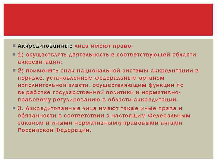  Аккредитованные лица имеют право: 1) осуществлять деятельность в соответствующей области аккредитации; 2) применять