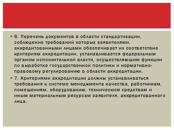  6. Перечень документов в области стандартизации, соблюдение требований которых заявителями, аккредитованными лицами обеспечивает