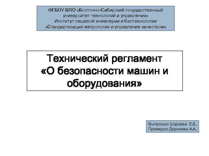 ФГБОУ ВПО «Восточно-Сибирский государственный университет технологий и управления» Институт пищевой инженерии и биотехнологии «Стандартизация