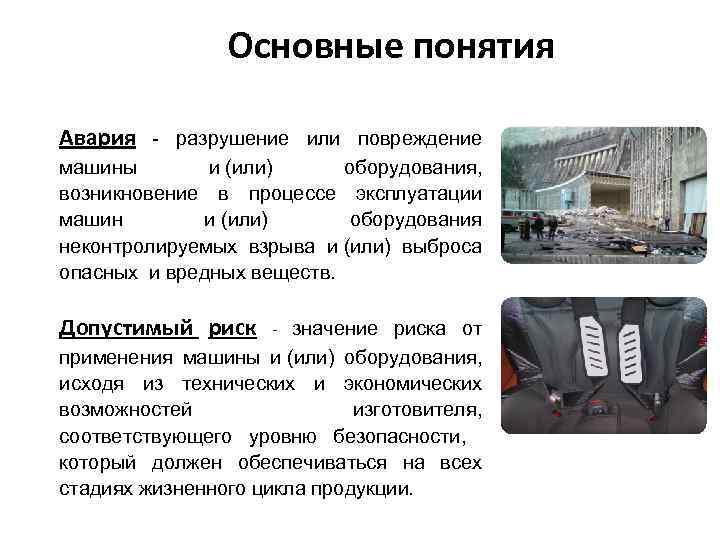 Основные понятия Авария - разрушение или повреждение машины и (или) оборудования, возникновение в процессе
