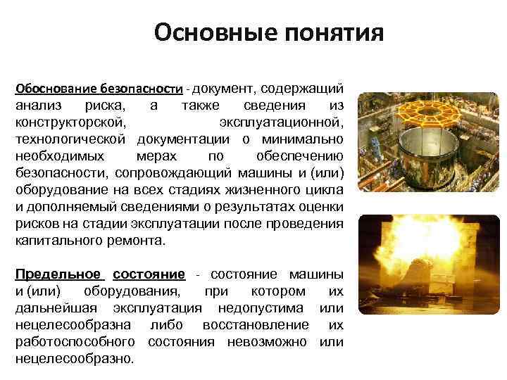 Основные понятия Обоснование безопасности - документ, содержащий анализ риска, а также сведения из конструкторской,