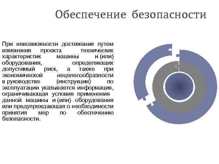Обеспечение безопасности При невозможности достижения путем изменения проекта технических характеристик машины и (или) оборудования,