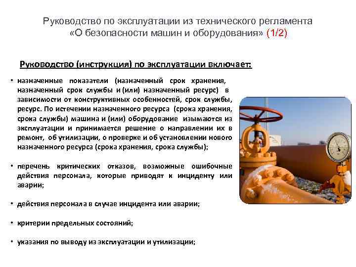 Руководство по эксплуатации из технического регламента «О безопасности машин и оборудования» (1/2) Руководство (инструкция)