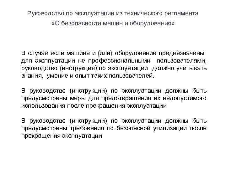 Руководство по эксплуатации из технического регламента «О безопасности машин и оборудования» В случае если