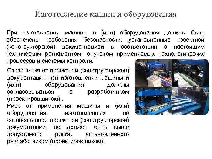 Изготовление машин и оборудования При изготовлении машины и (или) оборудования должны быть обеспечены требования