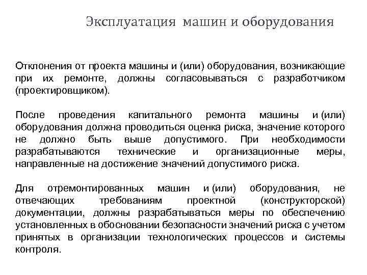 Эксплуатация машин и оборудования Отклонения от проекта машины и (или) оборудования, возникающие при их