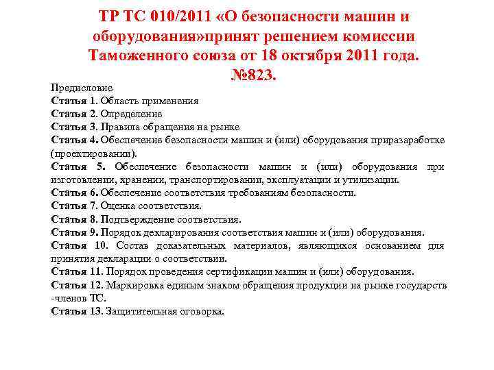 ТР ТС 010/2011 «О безопасности машин и оборудования» принят решением комиссии Таможенного союза от