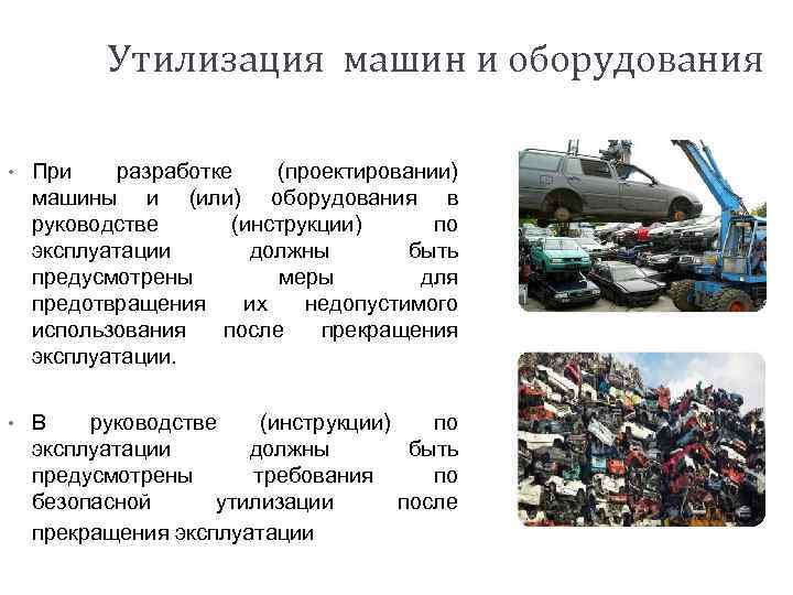 Утилизация машин и оборудования • При разработке (проектировании) машины и (или) оборудования в руководстве