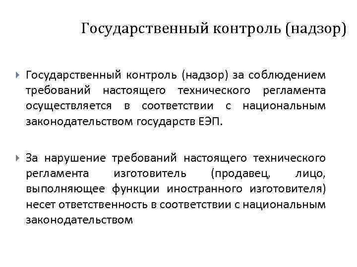 Государственный контроль (надзор) за соблюдением требований настоящего технического регламента осуществляется в соответствии с национальным