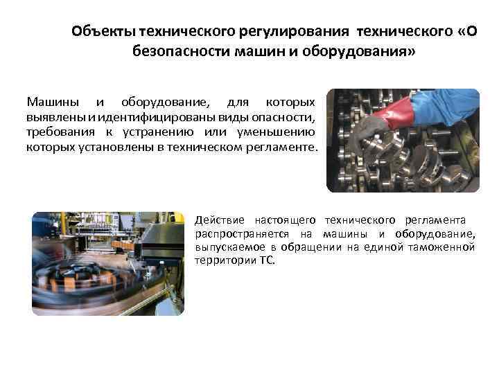 Объекты технического регулирования. Предмет технического регулирования. Объекты регулирования технического регламента. Объектами технического регулирования являются.